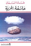 عاشقة الحرية