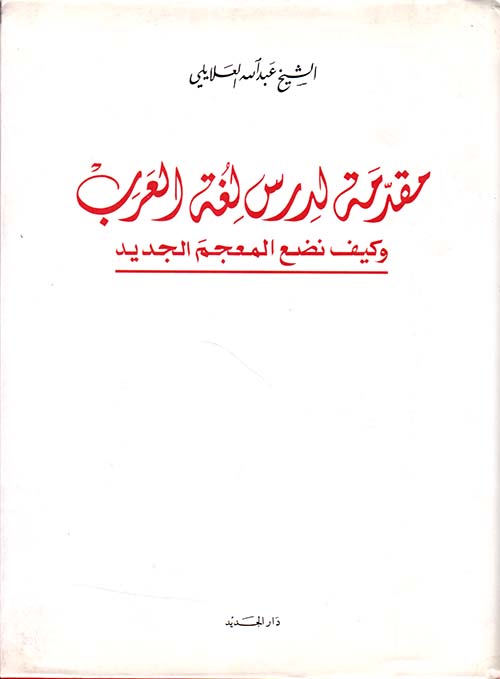 مقدمة لدرس لغة العرب وكيف نضع المعجم الجديد
