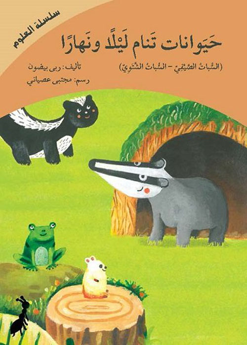 حيوانات تنام ليلا ونهارا