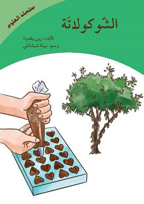 الشوكولاتة