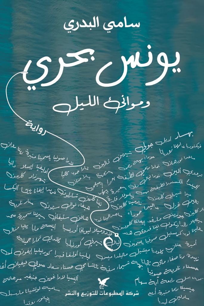 يونس بحري وموانئ الليل