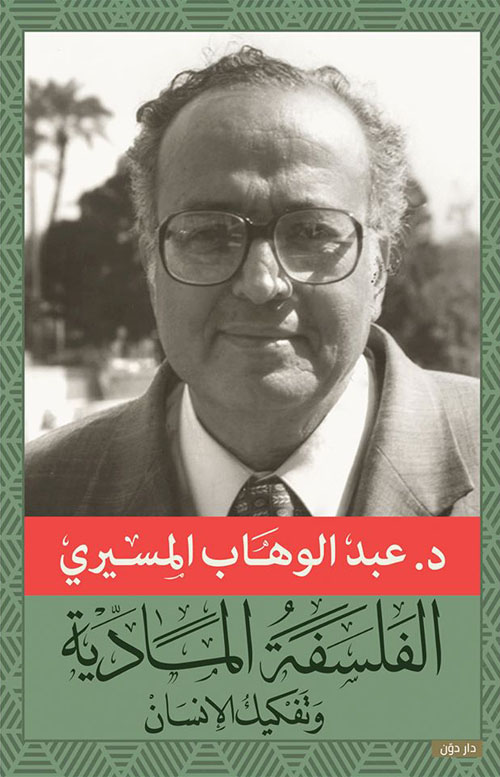 الفلسفة المادية وتفكيك الإنسان