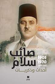 صائب سلام - أحداث وذكريات 1905 - 1970(ج1-2-3)