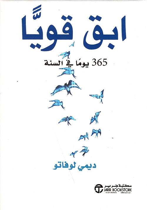 إبق قويا 365 يوما في السنة