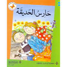  سلسلة زاوية القراءة - المستوى الأول: حارس الحديقة