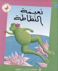  سلسلة زاوية القراءة - المستوى الأول: نعيمة النطاطة