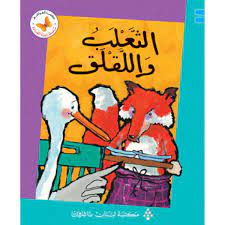 سلسلة زاوية القراءة - المستوى الأول: الثعلب واللقلق