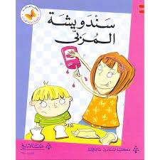  سلسلة زاوية القراءة - المستوى الثاني: سندويشة المربى