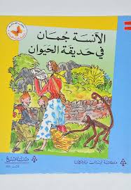  سلسلة زاوية القراءة - المستوى الثاني: الآنسة جمان في حديقة الحيوان