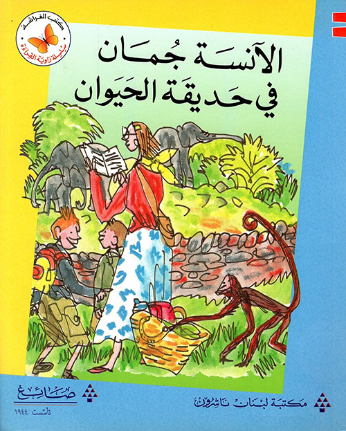  سلسلة زاوية القراءة - المستوى الثاني: الآنسة جمان في حديقة الحيوان