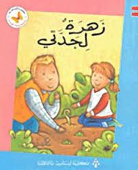  سلسلة زاوية القراءة - المستوى الثاني: زهرة لجدتي