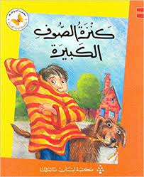  سلسلة زاوية القراءة - المستوى الثاني: كنزة الصوف الكبيرة