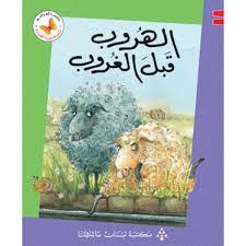  سلسلة زاوية القراءة - المستوى الثاني: الهروب قبل الغروب