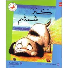  سلسلة زاوية القراءة - المستوى الثاني: كنز شمشم 