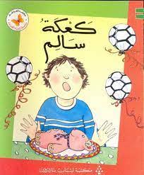  سلسلة زاوية القراءة - المستوى الثالث: كعكة سالم