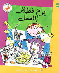  سلسلة زاوية القراءة - المستوى الثالث: يوم فطائر العسل