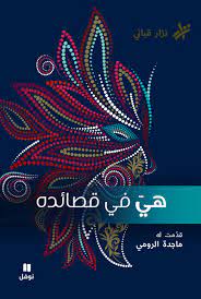 هي في قصائده