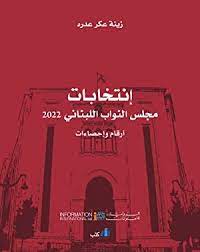 إنتخابات مجلس النواب اللبناني 2022 (أرقام وإحصاءات)