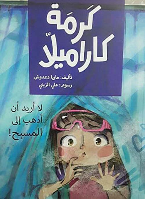 كرمة كاراميلا (لا أريد الذهاب الى المسبح)| I Don't Want to go to the Swimming Pool 