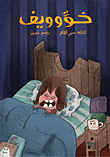 خووويف| The Scared Boy 