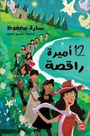 12 أميرة راقصة