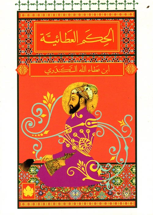 الحكم العطائية