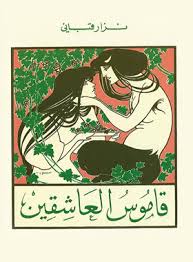 قاموس العاشقين