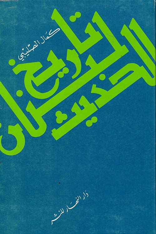 تاريخ لبنان الحديث - دار النهار