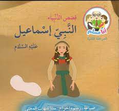 أنا مسلم المرحلة الثانية: قصص الأنبياء: النبي إسماعيل عليه السلام