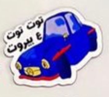 Lze2a: Fridge Magnet -  Car توت توت ع بيروت