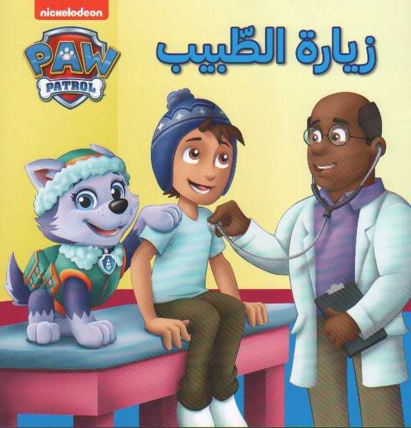 زيارة الطبيب - هاشيت انطوان