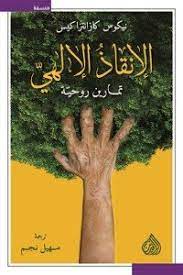 الإنقاذ الإلهي ؛ تمارين روحية 