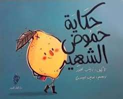 حكاية حموض الشهير