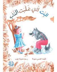 البنت التي غلبت الذئب