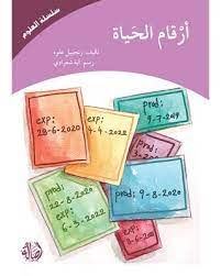 سلسلة العلوم: أرقام الحياة