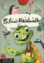 السلحفاة تسأل؟!
