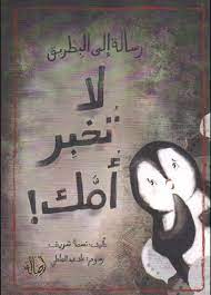 رسالة إلى البطريق لا تخبر أمك!