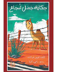 حكاية جمل شجاع