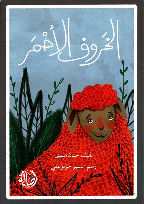 الخروف الأحمر