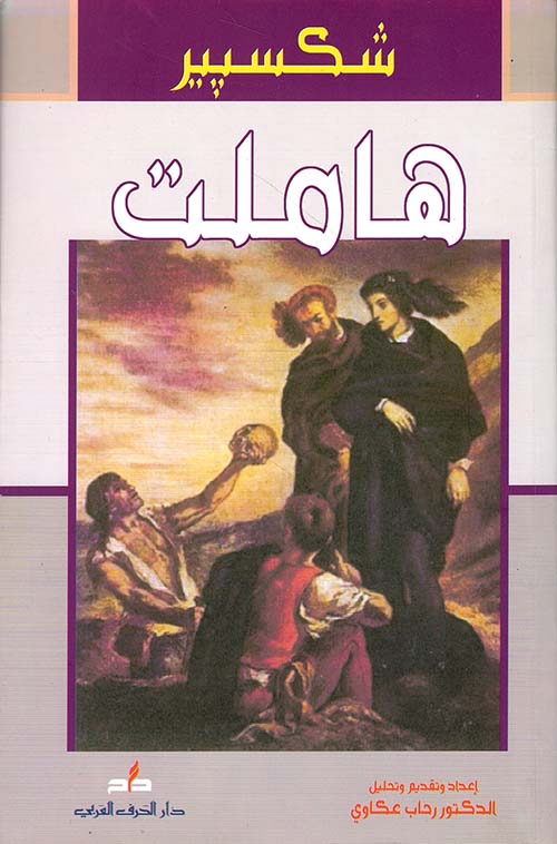 هاملت - دار الحرف العربي