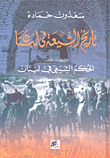 تاريخ الشيعة في لبنان 1/2