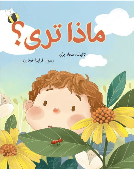 ماذا ترى؟