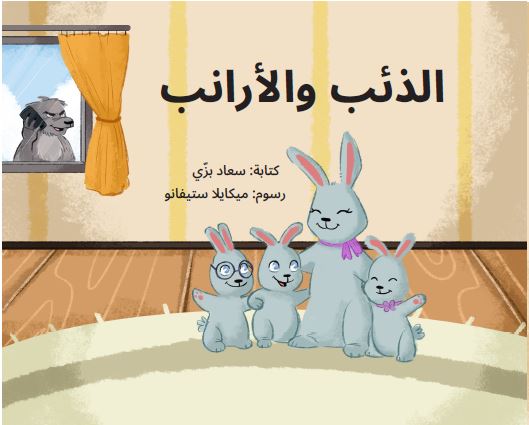 الذئب والأرانب