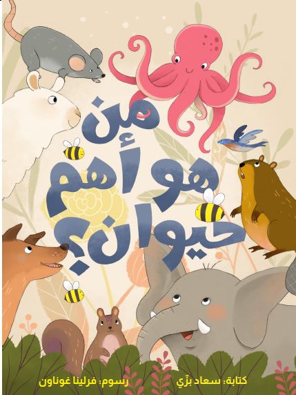 من هو أهم حيوان؟