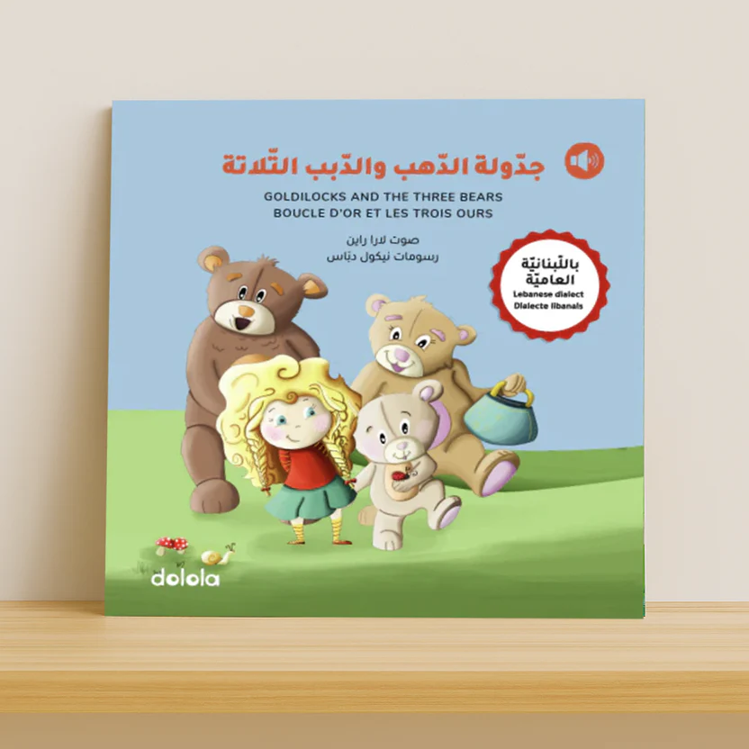 جدولة الدهب والدبب الثلاثة باللبنانية العامية