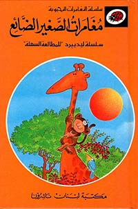 المغامرات المحبوبة: مغامرات الصغير الضائع