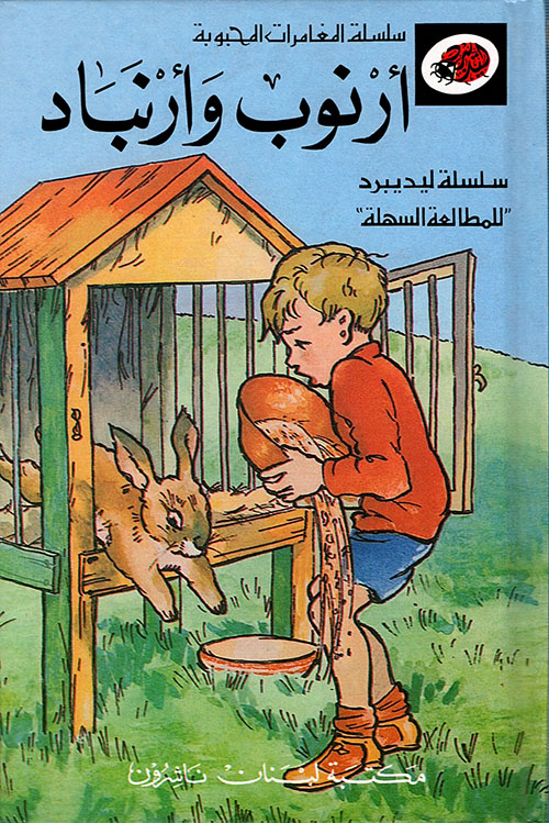 المغامرات المحبوبة: أرنوب وأرنباد