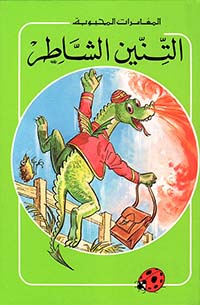 المغامرات المحبوبة: التنين الشاطر