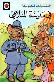 المغامرات المحبوبة: في مدينة الملاهي