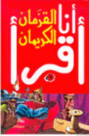 سلسلة أنا أقرأ - المرحلة الأولى: القزمان الكريمان